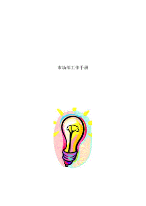 市场部工作手册.docx
