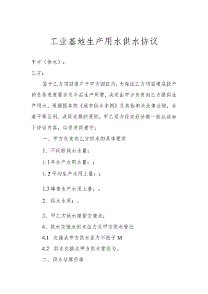 工业基地生产用水供水协议.docx