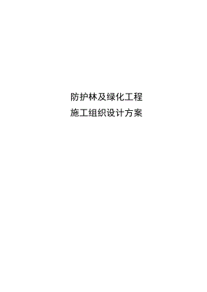 防护林及绿化工程施工组织设计方案.docx