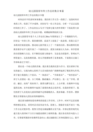 幼儿园园长年终工作总结集合9篇.docx