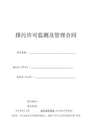自行监测及环境技术咨询服务合同.docx