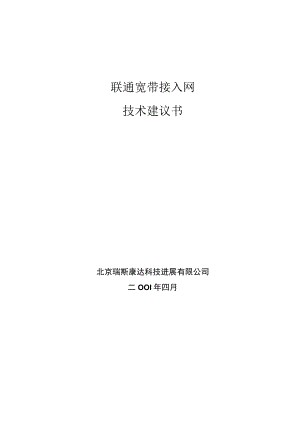 联通宽带接入网技术建议.docx