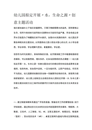 幼儿园拟定开展“水生命之源”创意主题活动方案教案策划.docx