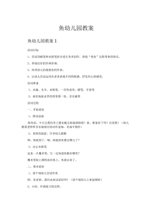 鱼幼儿园教案.docx