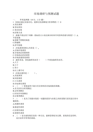 市场调研与预测试题.docx