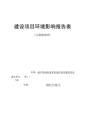 废矿物油和废旧电池贮存库建设项目环境影响报告表.docx