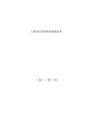 工程项目管理规章制度范本.docx