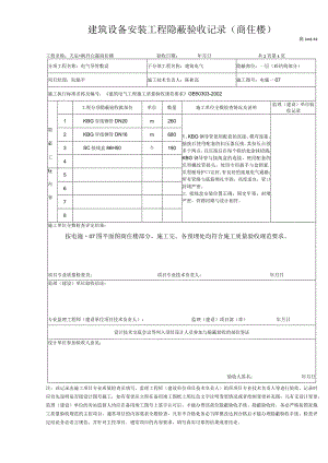 建筑设备安装工程隐蔽验收记录(商住楼).docx