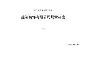 建筑装饰规章制度申报.docx