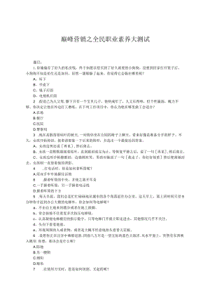 巅峰营销之全民职业素养大测试.docx
