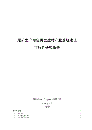 建材产业基地建设可行性报告.docx