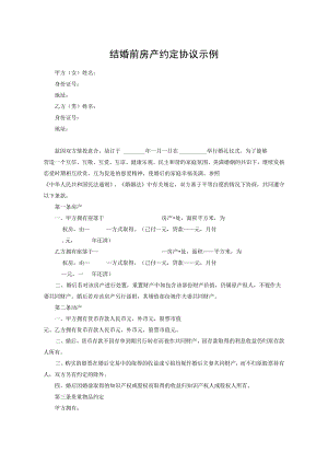 结婚前房产约定协议示例-5份.docx
