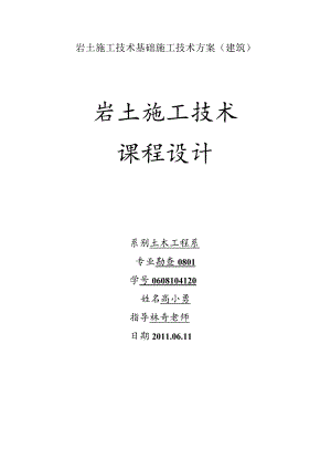 岩土施工技术基础施工技术方案（建筑）.docx