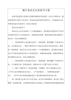 餐厅食品安全承诺书5篇.docx