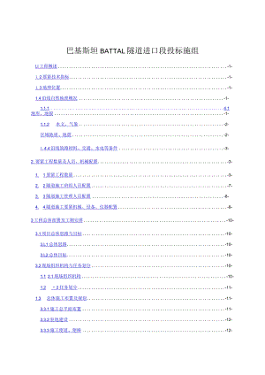 巴基斯坦Battal隧道进口段投标施组.docx