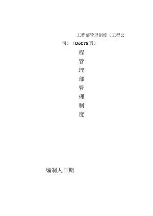 工程部管理制度(工程公司)(DOC75页).docx