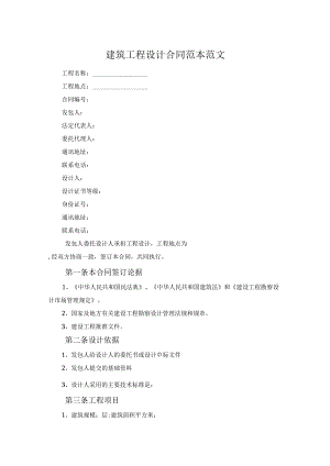 建筑工程设计合同范本范文.docx