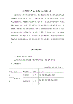 道路保洁人员配备与培训12.8.docx