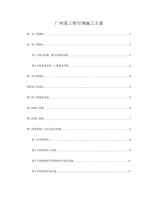 广州某工程空调施工方案.docx