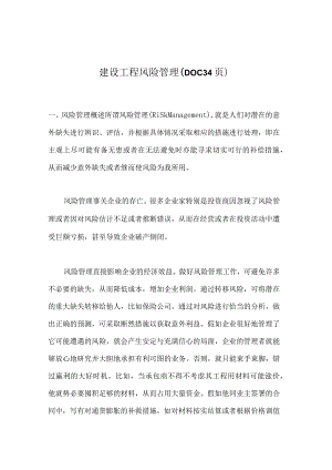 建设工程风险管理（DOC34页）.docx