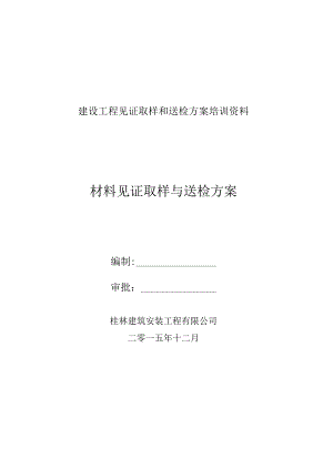 建设工程见证取样和送检方案培训资料.docx