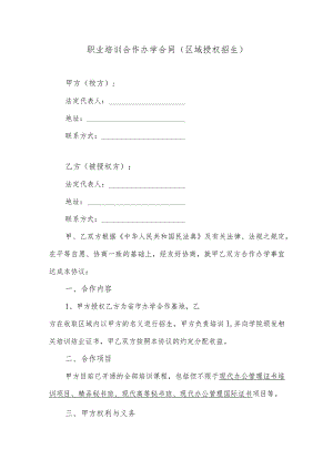 职业培训合作办学合同（区域授权招生）（逐字修订、整理格式方便直接使用）.docx
