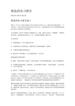 铸造的实习报告.docx