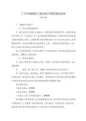广州市城镇职工基本医疗保险就医指南.docx