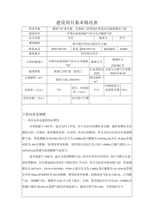 建设项目基本情况表一.docx
