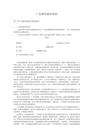 广告研究相关知识.docx