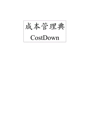 工厂生产成本與COST DOWN.docx
