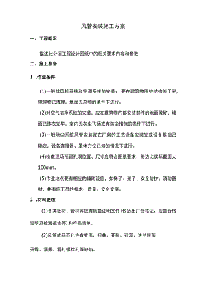 风管安装施工方案.docx