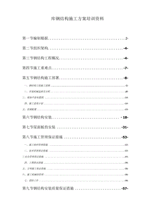 库钢结构施工方案培训资料.docx