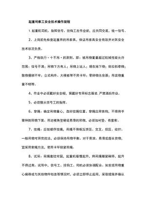 起重司索工安全技术操作规程.docx