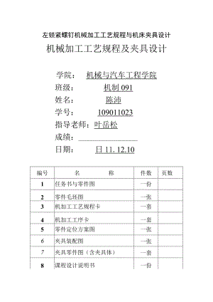左锁紧螺钉机械加工工艺规程与机床夹具设计.docx