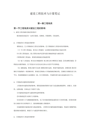 建设工程技术与计量笔记.docx