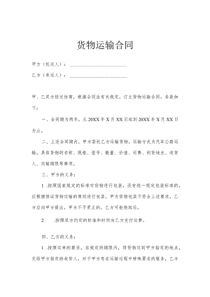 货物运输合同范文5份.docx
