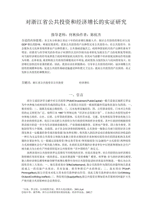 财务管理资料2023年整理-对浙江省公共投资和经济增长的实证研究.docx