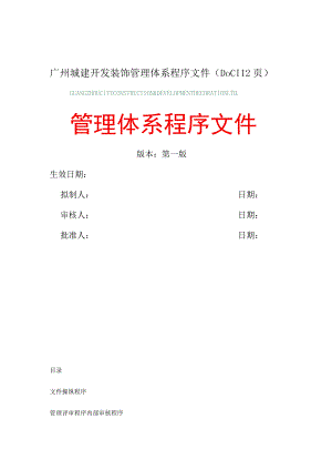 广州城建开发装饰管理体系程序文件（DOC112页）.docx