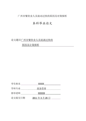 广州市餐饮业人员流动过快的原因及对策探析.docx