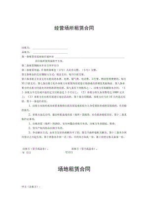 经营场地租赁合同协议5套.docx