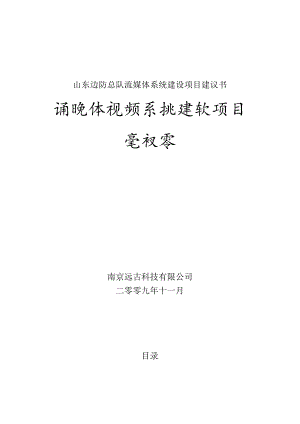 山东边防总队流媒体系统建设项目建议书.docx