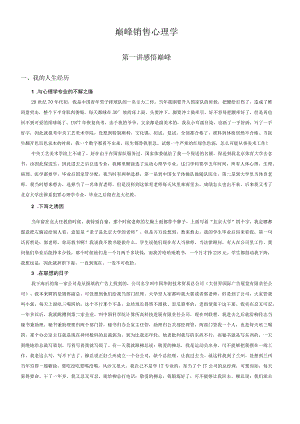 巅峰销售心理学.docx