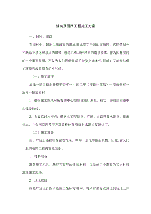 铺装及园路工程施工方案.docx