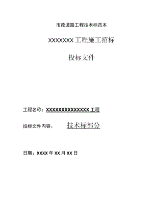 市政道路工程技术标范本.docx