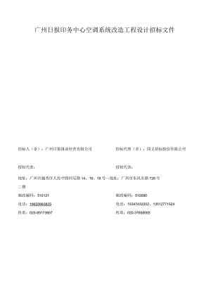 广州日报印务中心空调系统改造工程设计招标文件.docx