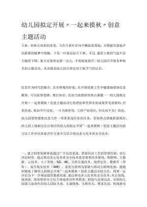 幼儿园开展“一起来摸秋”创意主题活动方案教案策划.docx