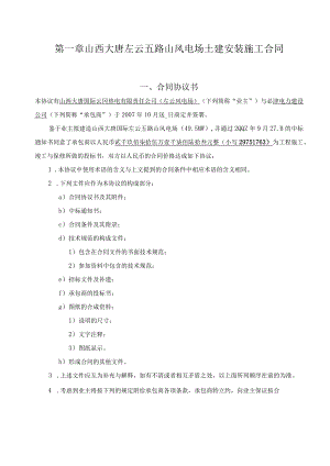 山西大唐左云五路山风电场土建安装施工合同.docx