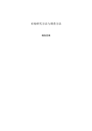 市场研究方法与调查方法.docx