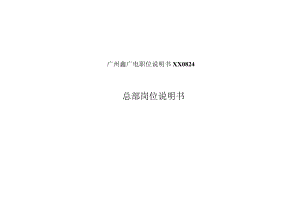 广州鑫广电职位说明书XX0824.docx